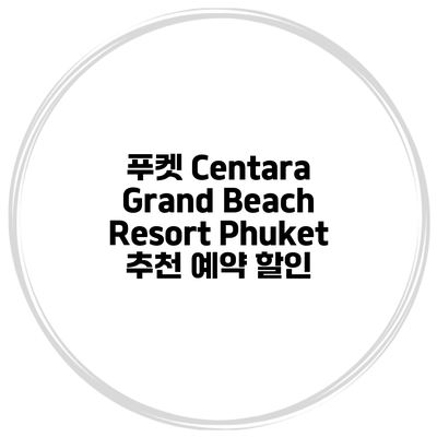 푸켓 Centara Grand Beach Resort Phuket 추천 예약 할인