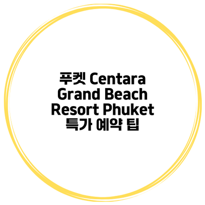 푸켓 Centara Grand Beach Resort Phuket 특가 예약 팁