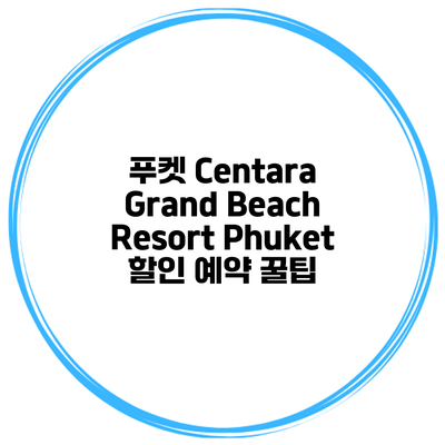 푸켓 Centara Grand Beach Resort Phuket 할인 예약 꿀팁