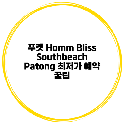 푸켓 Homm Bliss Southbeach Patong 최저가 예약 꿀팁