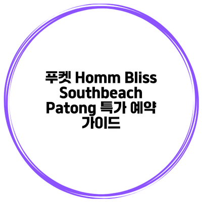 푸켓 Homm Bliss Southbeach Patong 특가 예약 가이드