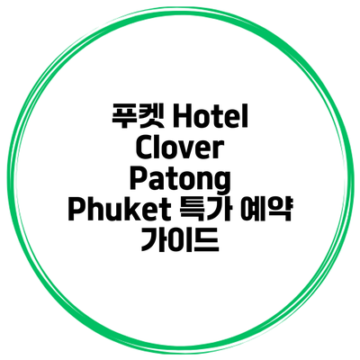 푸켓 Hotel Clover Patong Phuket 특가 예약 가이드