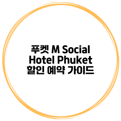 푸켓 M Social Hotel Phuket 할인 예약 가이드