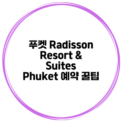 푸켓 Radisson Resort & Suites Phuket 예약 꿀팁