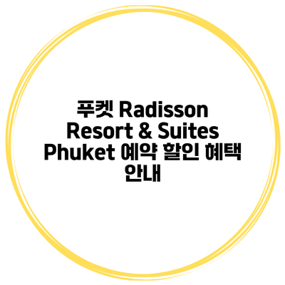 푸켓 Radisson Resort & Suites Phuket 예약 할인 혜택 안내