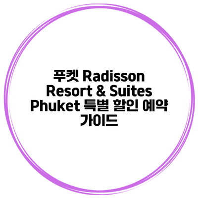 푸켓 Radisson Resort & Suites Phuket 특별 할인 예약 가이드