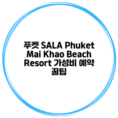 푸켓 SALA Phuket Mai Khao Beach Resort 가성비 예약 꿀팁