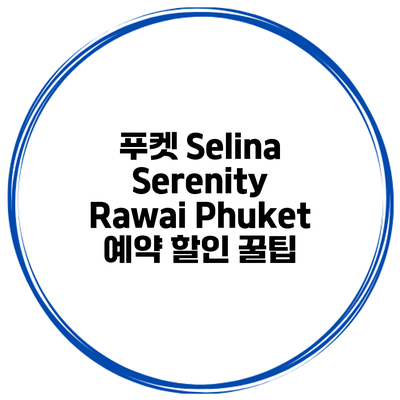 푸켓 Selina Serenity Rawai Phuket 예약 할인 꿀팁