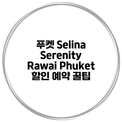 푸켓 Selina Serenity Rawai Phuket 할인 예약 꿀팁