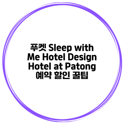 푸켓 Sleep with Me Hotel Design Hotel at Patong 예약 할인 꿀팁