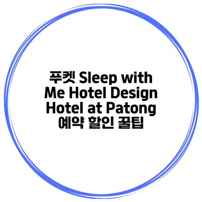 푸켓 Sleep with Me Hotel Design Hotel at Patong 예약 할인 꿀팁