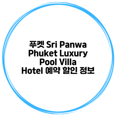 푸켓 Sri Panwa Phuket Luxury Pool Villa Hotel 예약 할인 정보