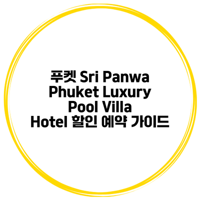 푸켓 Sri Panwa Phuket Luxury Pool Villa Hotel 할인 예약 가이드