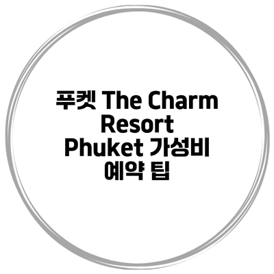 푸켓 The Charm Resort Phuket 가성비 예약 팁