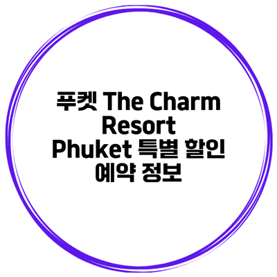푸켓 The Charm Resort Phuket 특별 할인 예약 정보