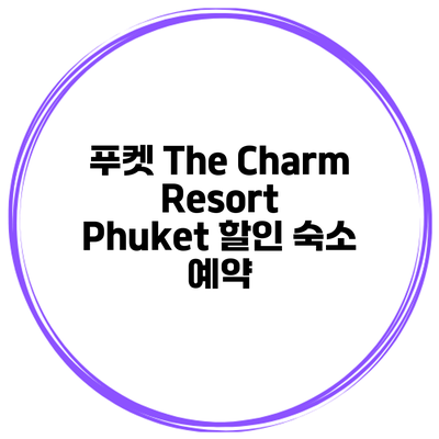푸켓 The Charm Resort Phuket 할인 숙소 예약