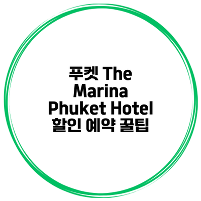 푸켓 The Marina Phuket Hotel 할인 예약 꿀팁