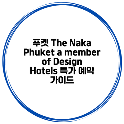 푸켓 The Naka Phuket a member of Design Hotels 특가 예약 가이드