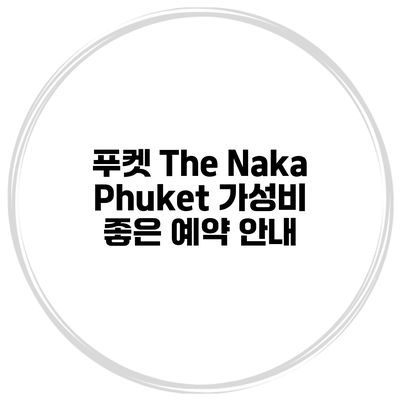 푸켓 The Naka Phuket 가성비 좋은 예약 안내