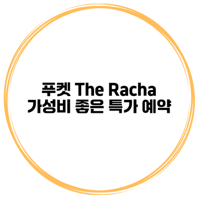 푸켓 The Racha 가성비 좋은 특가 예약