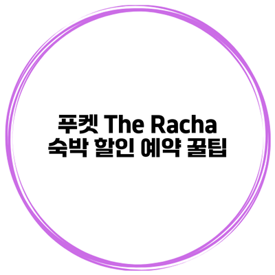 푸켓 The Racha 숙박 할인 예약 꿀팁