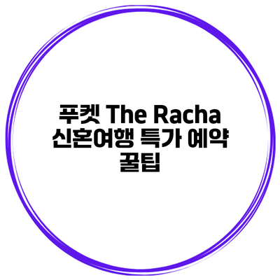 푸켓 The Racha 신혼여행 특가 예약 꿀팁