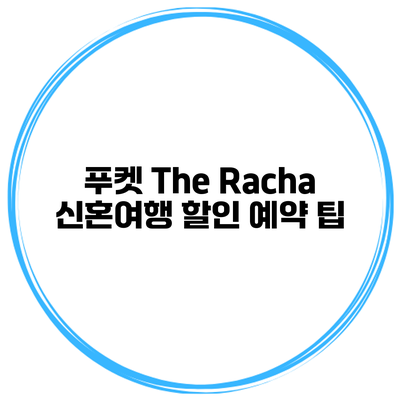 푸켓 The Racha 신혼여행 할인 예약 팁