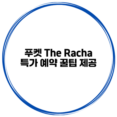푸켓 The Racha 특가 예약 꿀팁 제공