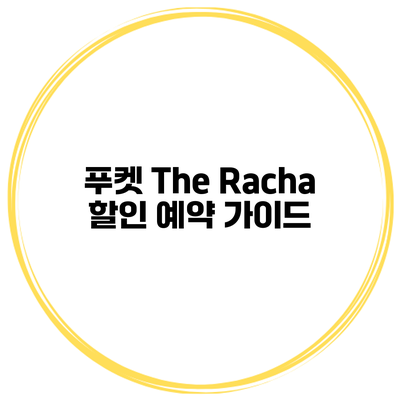 푸켓 The Racha 할인 예약 가이드