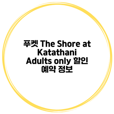 푸켓 The Shore at Katathani Adults only 할인 예약 정보