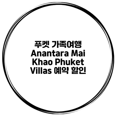 푸켓 가족여행 Anantara Mai Khao Phuket Villas 예약 할인