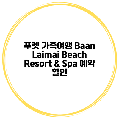 푸켓 가족여행 Baan Laimai Beach Resort & Spa 예약 할인
