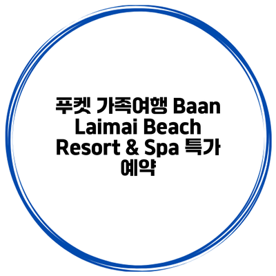 푸켓 가족여행 Baan Laimai Beach Resort & Spa 특가 예약