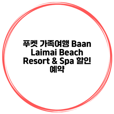 푸켓 가족여행 Baan Laimai Beach Resort & Spa 할인 예약