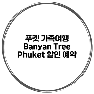 푸켓 가족여행 Banyan Tree Phuket 할인 예약