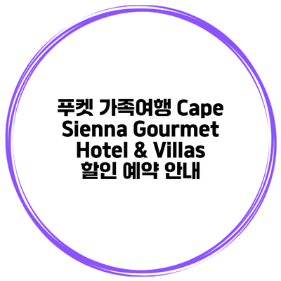 푸켓 가족여행 Cape Sienna Gourmet Hotel & Villas 할인 예약 안내
