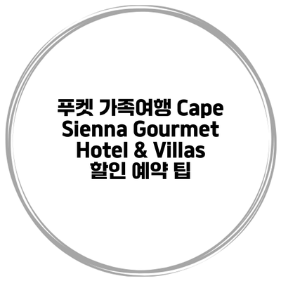 푸켓 가족여행 Cape Sienna Gourmet Hotel & Villas 할인 예약 팁