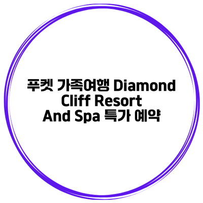 푸켓 가족여행 Diamond Cliff Resort And Spa 특가 예약