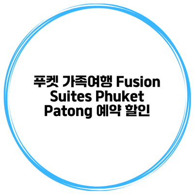 푸켓 가족여행 Fusion Suites Phuket Patong 예약 할인