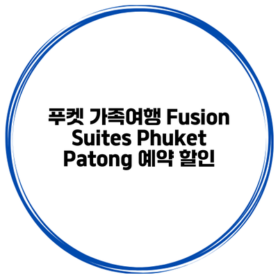 푸켓 가족여행 Fusion Suites Phuket Patong 예약 할인