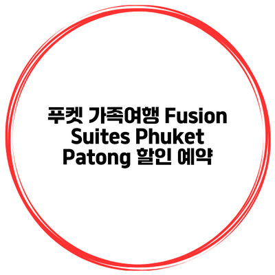 푸켓 가족여행 Fusion Suites Phuket Patong 할인 예약