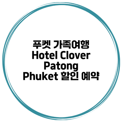 푸켓 가족여행 Hotel Clover Patong Phuket 할인 예약