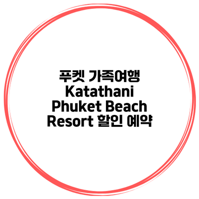 푸켓 가족여행 Katathani Phuket Beach Resort 할인 예약