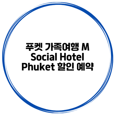 푸켓 가족여행 M Social Hotel Phuket 할인 예약
