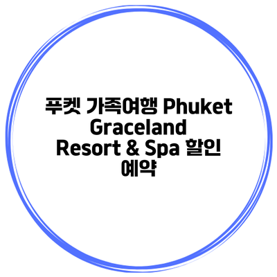 푸켓 가족여행 Phuket Graceland Resort & Spa 할인 예약