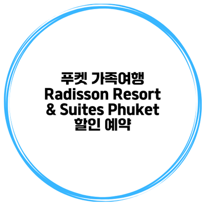 푸켓 가족여행 Radisson Resort & Suites Phuket 할인 예약