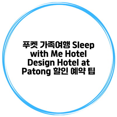 푸켓 가족여행 Sleep with Me Hotel Design Hotel at Patong 할인 예약 팁