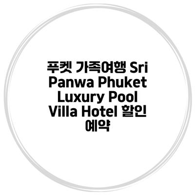 푸켓 가족여행 Sri Panwa Phuket Luxury Pool Villa Hotel 할인 예약
