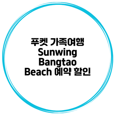 푸켓 가족여행 Sunwing Bangtao Beach 예약 할인
