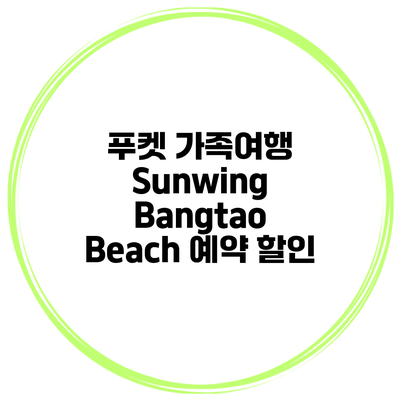 푸켓 가족여행 Sunwing Bangtao Beach 예약 할인